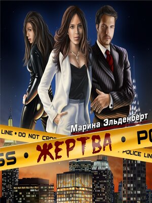 cover image of Жертва